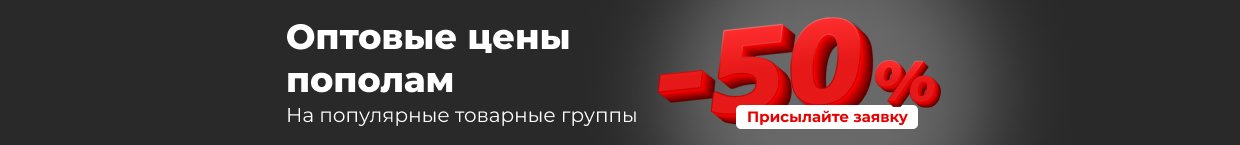 Цены опт -50% на популярные группы крепежа