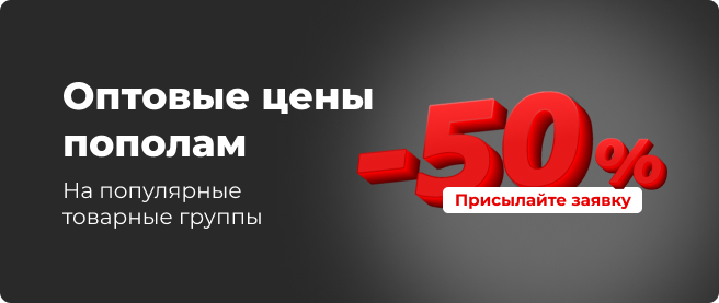 Цены опт -50% на популярные группы крепежа